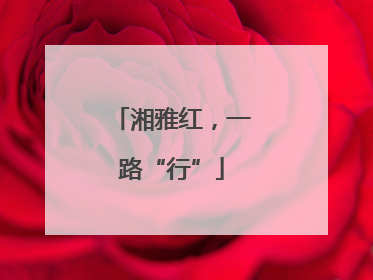 湘雅红，一路“行”