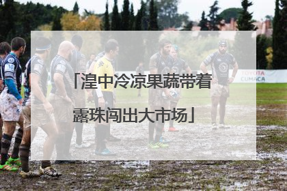 湟中冷凉果蔬带着露珠闯出大市场
