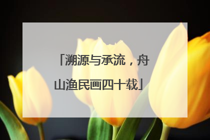 溯源与承流，舟山渔民画四十载