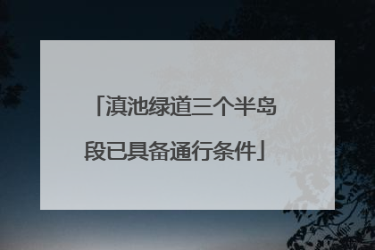 滇池绿道三个半岛段已具备通行条件