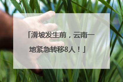 滑坡发生前，云南一地紧急转移8人！