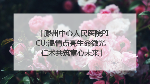 滕州中心人民医院PICU:温情点亮生命微光 仁术共筑童心未来