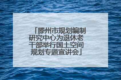 滕州市规划编制研究中心为退休老干部举行国土空间规划专题宣讲会