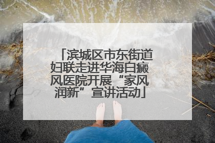 滨城区市东街道妇联走进华海白癜风医院开展“家风润新”宣讲活动