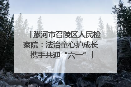 漯河市召陵区人民检察院：法治童心护成长 携手共迎“六一”