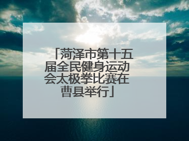 菏泽市第十五届全民健身运动会太极拳比赛在曹县举行