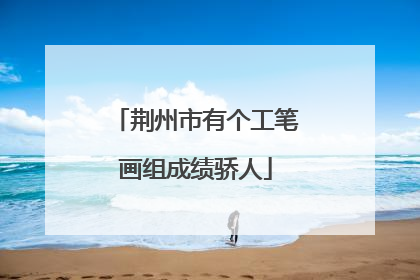 荆州市有个工笔画组成绩骄人