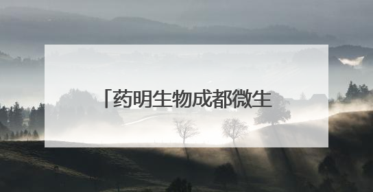 药明生物成都微生物商业化生产基地建设在温江正式启动