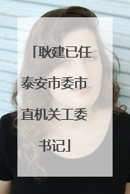 耿建已任泰安市委市直机关工委书记