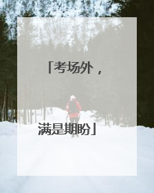 考场外，满是期盼