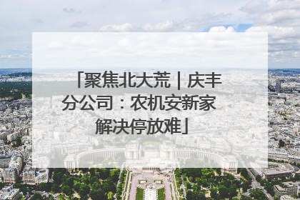 聚焦北大荒｜庆丰分公司：农机安新家 解决停放难