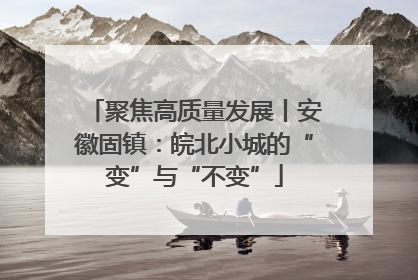 聚焦高质量发展丨安徽固镇：皖北小城的“变”与“不变”
