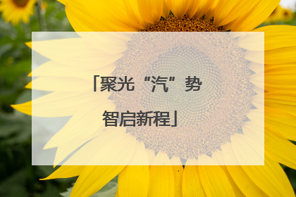 聚光“汽”势 智启新程