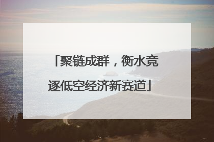 聚链成群，衡水竞逐低空经济新赛道