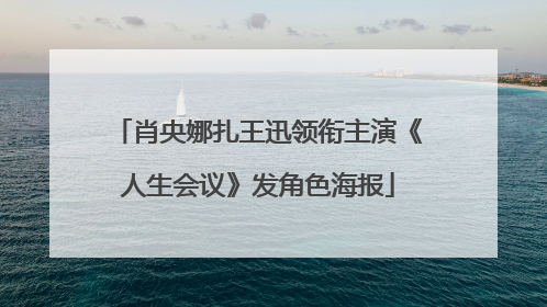 肖央娜扎王迅领衔主演《人生会议》发角色海报