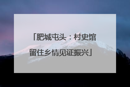 肥城屯头：村史馆留住乡情见证振兴