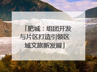 肥城：组团开发与片区打造引领区域文旅新发展