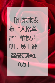 胖东来发布“人格尊严”维权声明：员工被骂最高赔10万