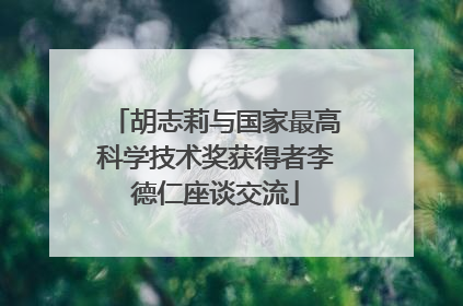胡志莉与国家最高科学技术奖获得者李德仁座谈交流