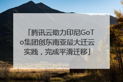 腾讯云助力印尼GoTo集团创东南亚最大迁云实践，完成平滑迁移