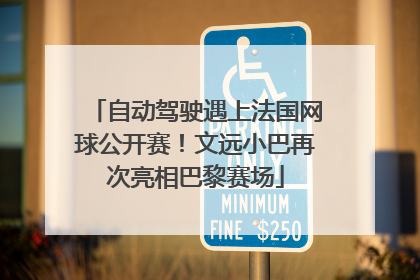 自动驾驶遇上法国网球公开赛！文远小巴再次亮相巴黎赛场