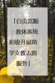 自贡富顺：教体系统积极开展助学支教志愿服务