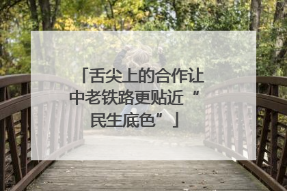 舌尖上的合作让中老铁路更贴近“民生底色”