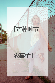 芒种时节农事忙