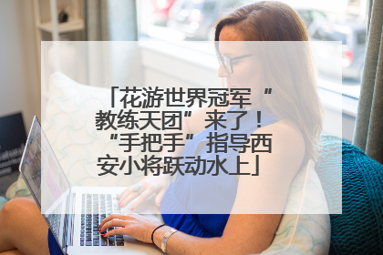 花游世界冠军“教练天团”来了！“手把手”指导西安小将跃动水上