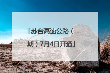 苏台高速公路（二期）7月4日开通
