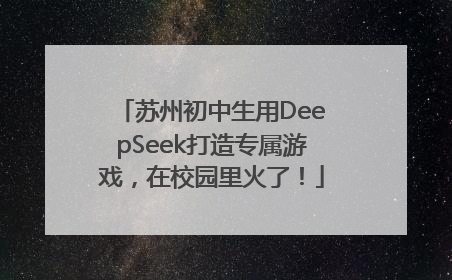 苏州初中生用DeepSeek打造专属游戏，在校园里火了！