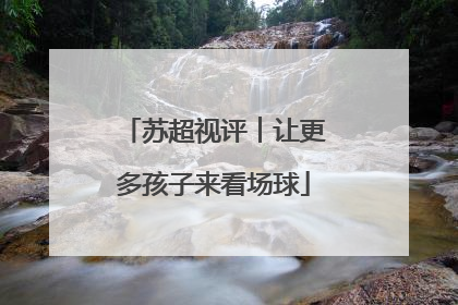 苏超视评︱让更多孩子来看场球