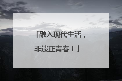 融入现代生活，非遗正青春！
