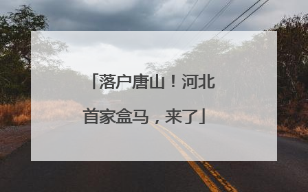 落户唐山！河北首家盒马，来了