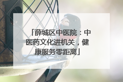 薛城区中医院：中医药文化进机关，健康服务零距离