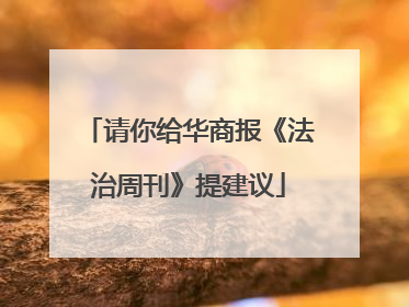 请你给华商报《法治周刊》提建议