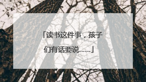 读书这件事，孩子们有话要说……