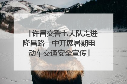 许昌交警七大队走进隆昌路一中开展暑期电动车交通安全宣传