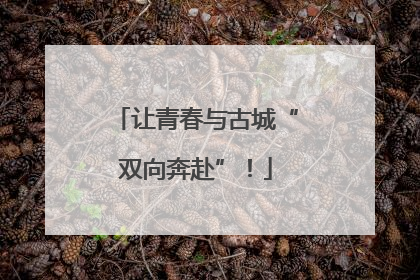 让青春与古城“双向奔赴”！