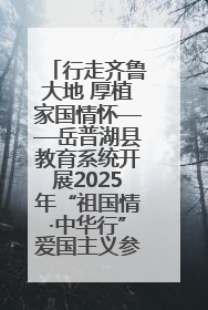 行走齐鲁大地 厚植家国情怀——岳普湖县教育系统开展2025年“祖国情·中华行”爱国主义参观研学活动