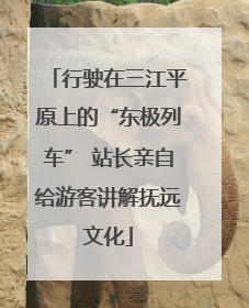 行驶在三江平原上的“东极列车” 站长亲自给游客讲解抚远文化
