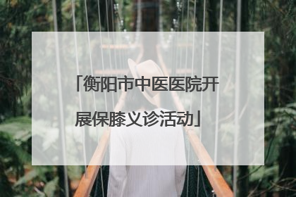 衡阳市中医医院开展保膝义诊活动
