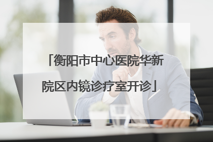 衡阳市中心医院华新院区内镜诊疗室开诊