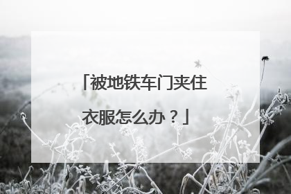 被地铁车门夹住衣服怎么办？