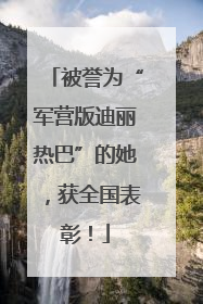 被誉为“军营版迪丽热巴”的她，获全国表彰！