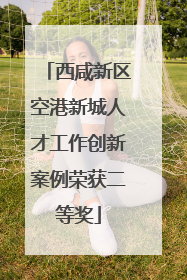 西咸新区空港新城人才工作创新案例荣获二等奖