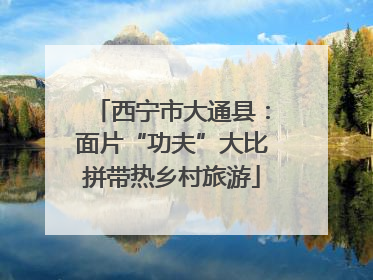 西宁市大通县：面片“功夫”大比拼带热乡村旅游