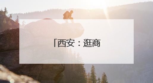 西安：逛商场 享清凉