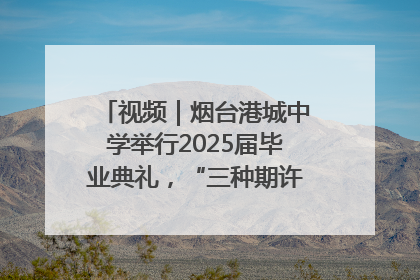 视频｜烟台港城中学举行2025届毕业典礼，“三种期许”照亮青春征途