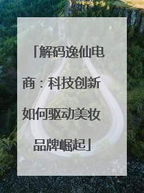 解码逸仙电商：科技创新如何驱动美妆品牌崛起
